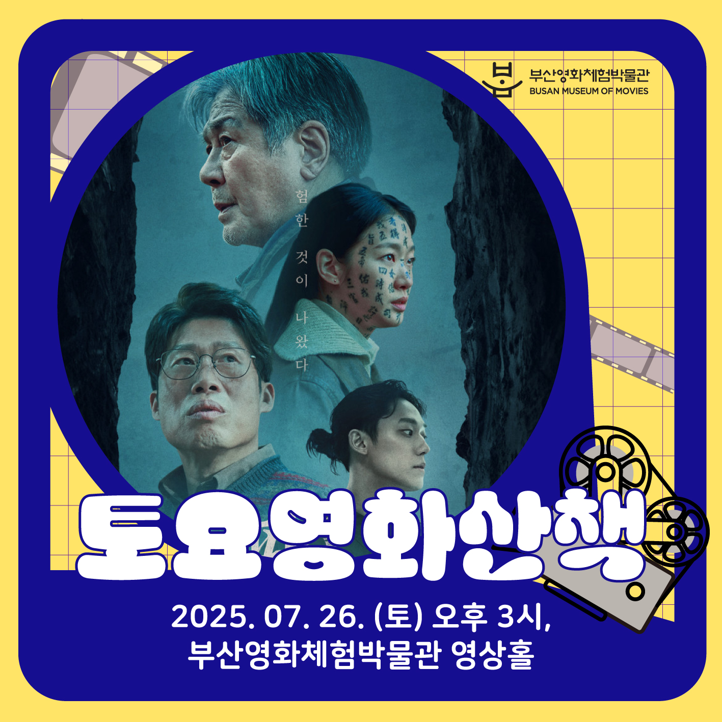 [2025] 7월 토요영화산책 <파묘>